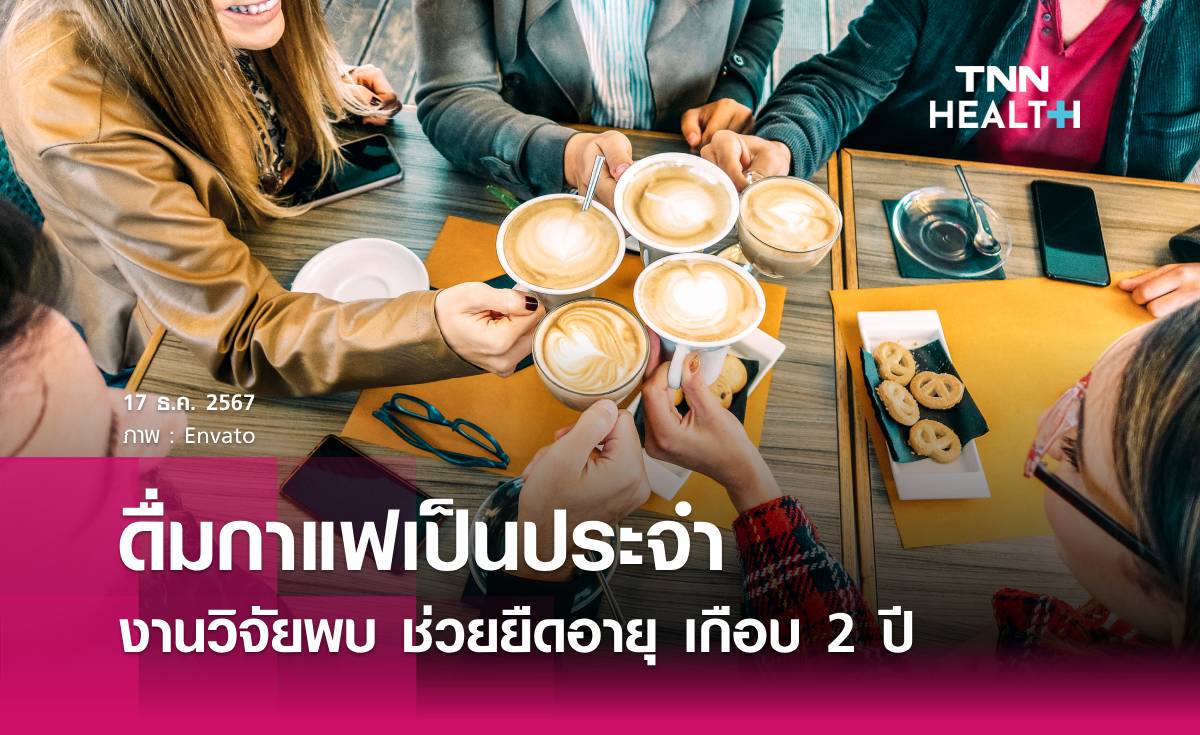 ดื่มกาแฟเป็นประจำ ช่วยยืดอายุเกือบ 2 ปี