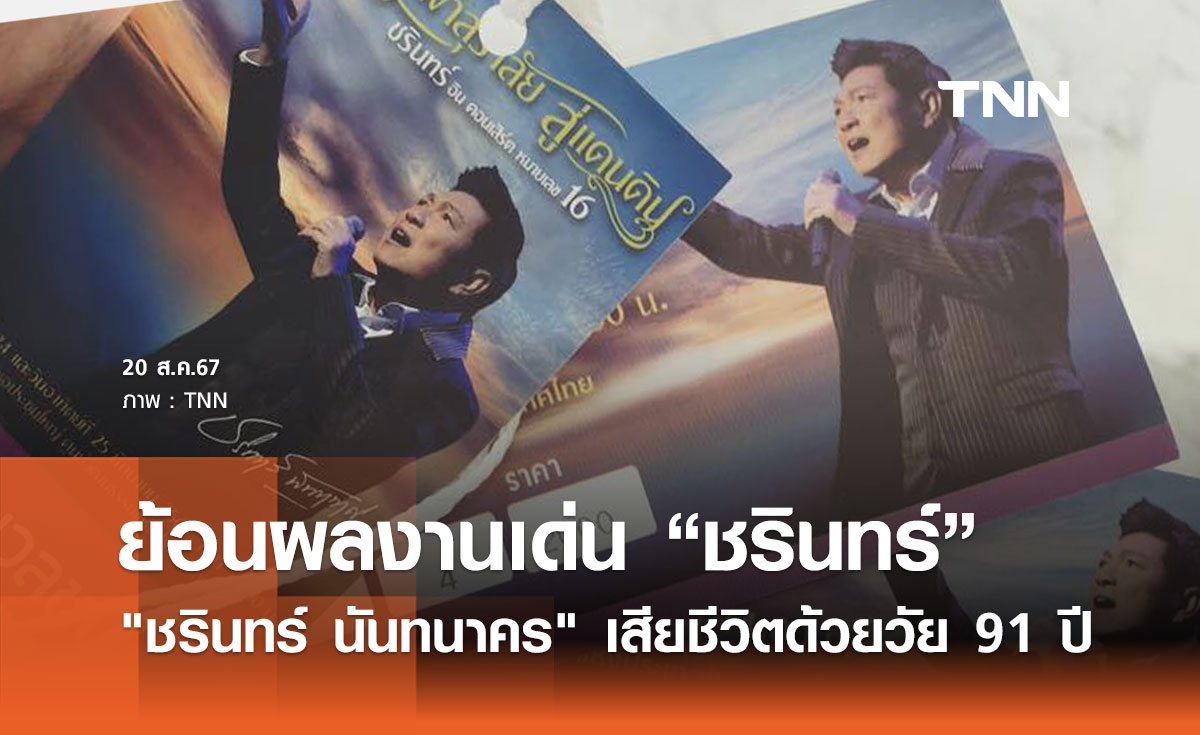 ย้อนผลงานเด่น ชรินทร์ นันทนาคร ตำนานเพลงไทยที่จากไป แต่เสียงเพลงยังคงอยู่ 