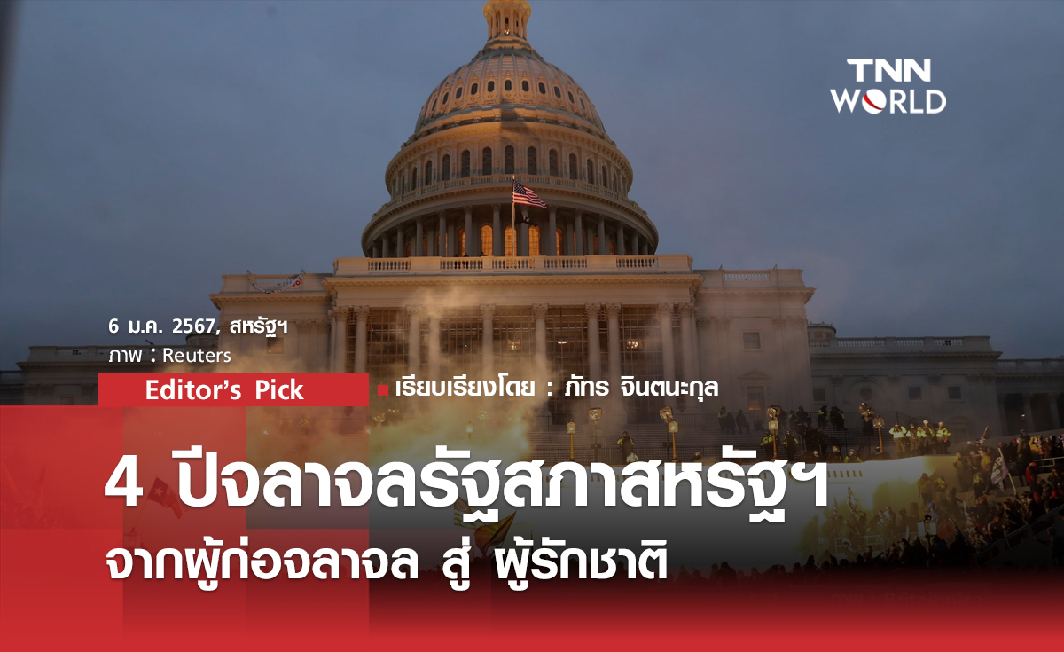 4 ปีจลาจลรัฐสภา จากผู้ก่อจลาจล สู้ ผู้รักชาติ