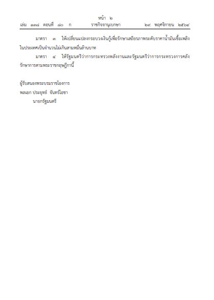 พ.ร.ฎ.เพิ่มวงเงินรักษาราคาน้ำมันเป็น 3 หมื่นล้าน มีผลบังคับใช้แล้ววันนี้