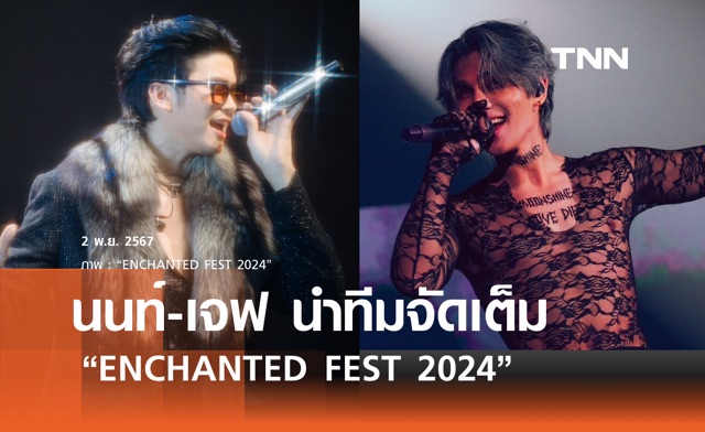 นนท์-เจฟ จัดเต็มฮาโลวีน “ENCHANTED FEST 2024” ครั้งแรก