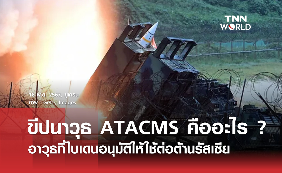 ขีปนาวุธ ATACMS คืออะไร ? อาวุธที่ไบเดนอนุมัติให้ใช้ต่อต้านรัสเซีย