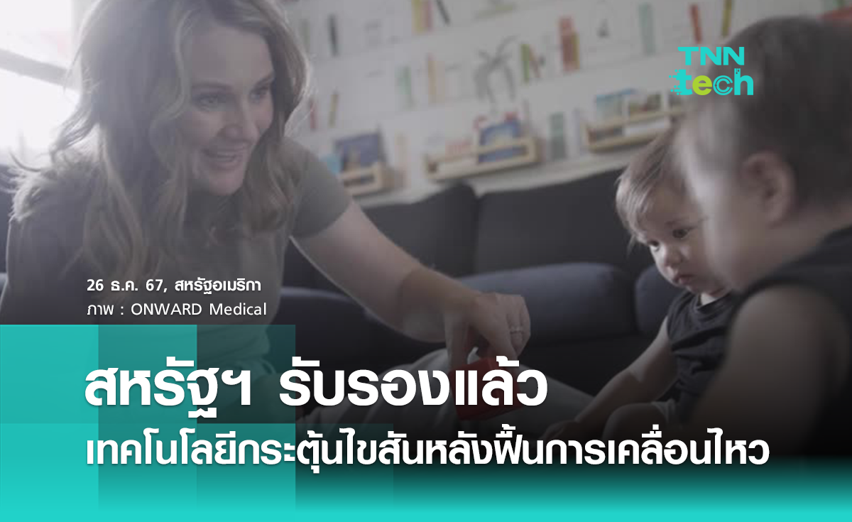 สหรัฐฯ รับรองแล้ว ! เทคโนโลยีกระตุ้นไขสันหลัง ฟื้นฟูการเคลื่อนไหว