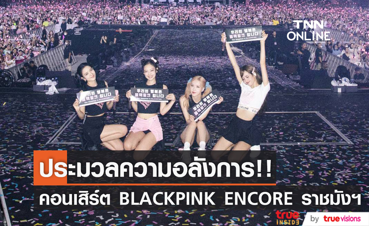 ประมวลความอลังการ!! คอนเสิร์ตอังกอร์ BLACKPINK WORLD TOUR ที่ราชมังฯ