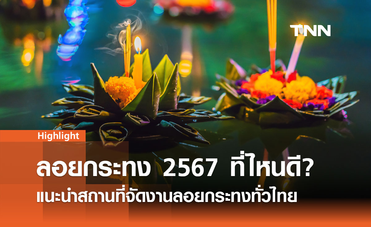 ลอยกระทง 2567 ที่ไหนดี? แนะนำสถานที่จัดงานลอยกระทงทั่วไทย