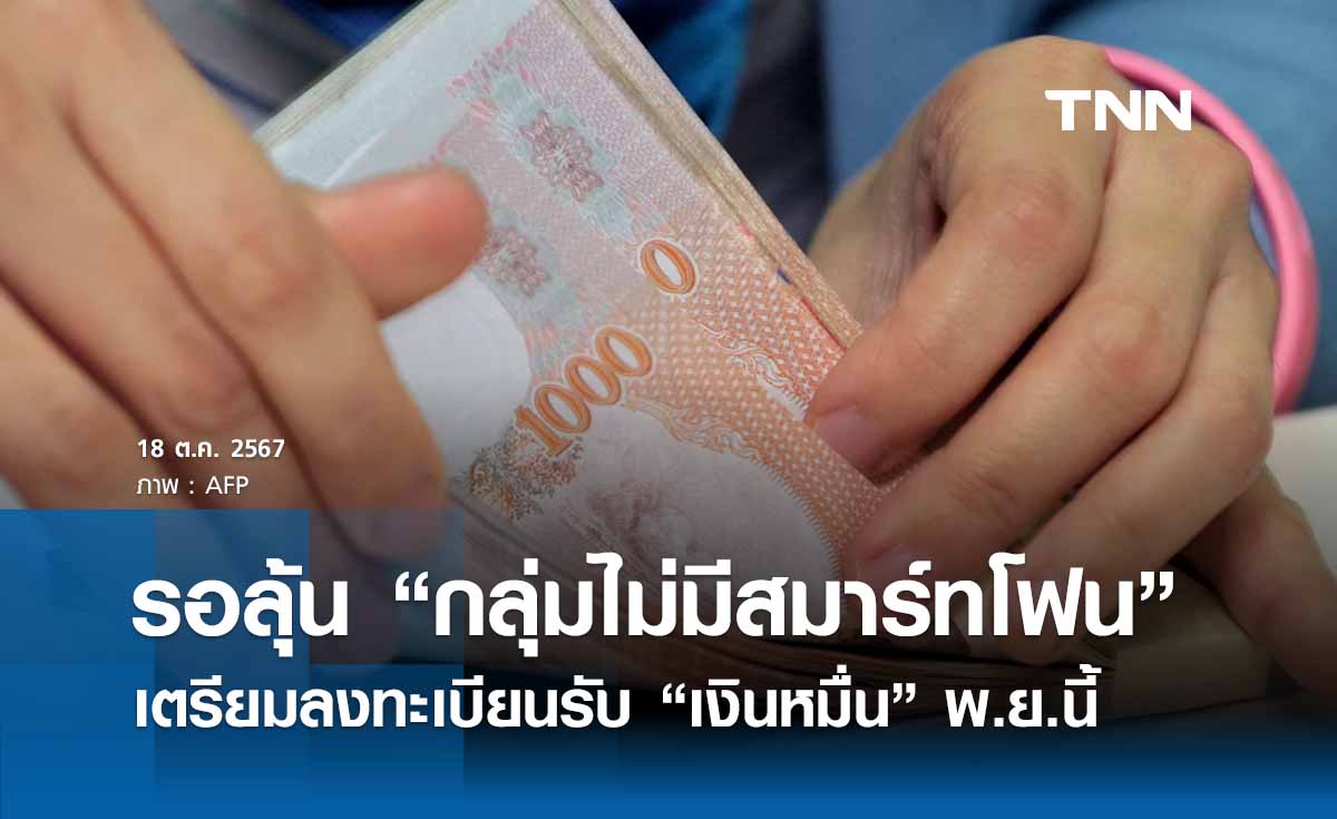 รอลุ้น “กลุ่มไม่มีสมาร์ทโฟน” เตรียมลงทะเบียนรับเงินหมื่นพ.ย.นี้