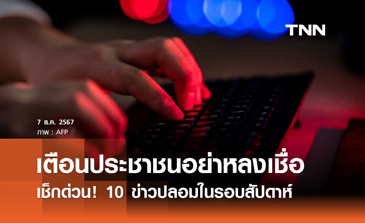 เช็กด่วน! 10 ข่าวปลอมในรอบสัปดาห์ เตือนประชาชนอย่าหลงเชื่อ