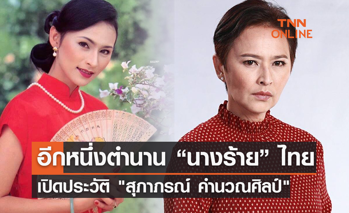 ทำความรู้จัก "หมวย สุภาภรณ์ คำนวณศิลป์" ตำนานนางร้ายตัวแม่ ก่อนพบเจอมรสุมชีวิต