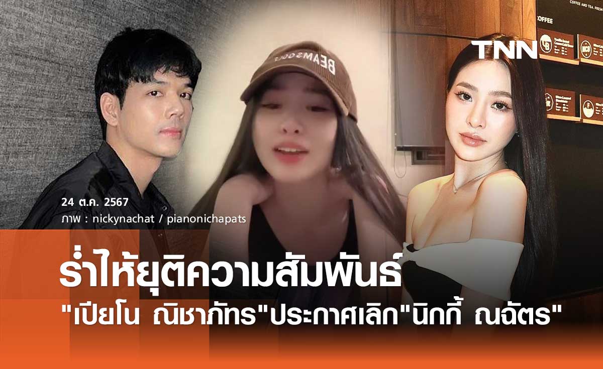 เปียโน ณิชาภัทร ไลฟ์สดร่ำไห้! ประกาศยุติความสัมพันธ์ นิกกี้ ณฉัตร