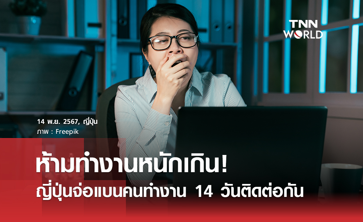 ห้ามทำงานหนักเกิน! ญี่ปุ่นจ่อแบนคนทำงาน 14 วันติดต่อกัน