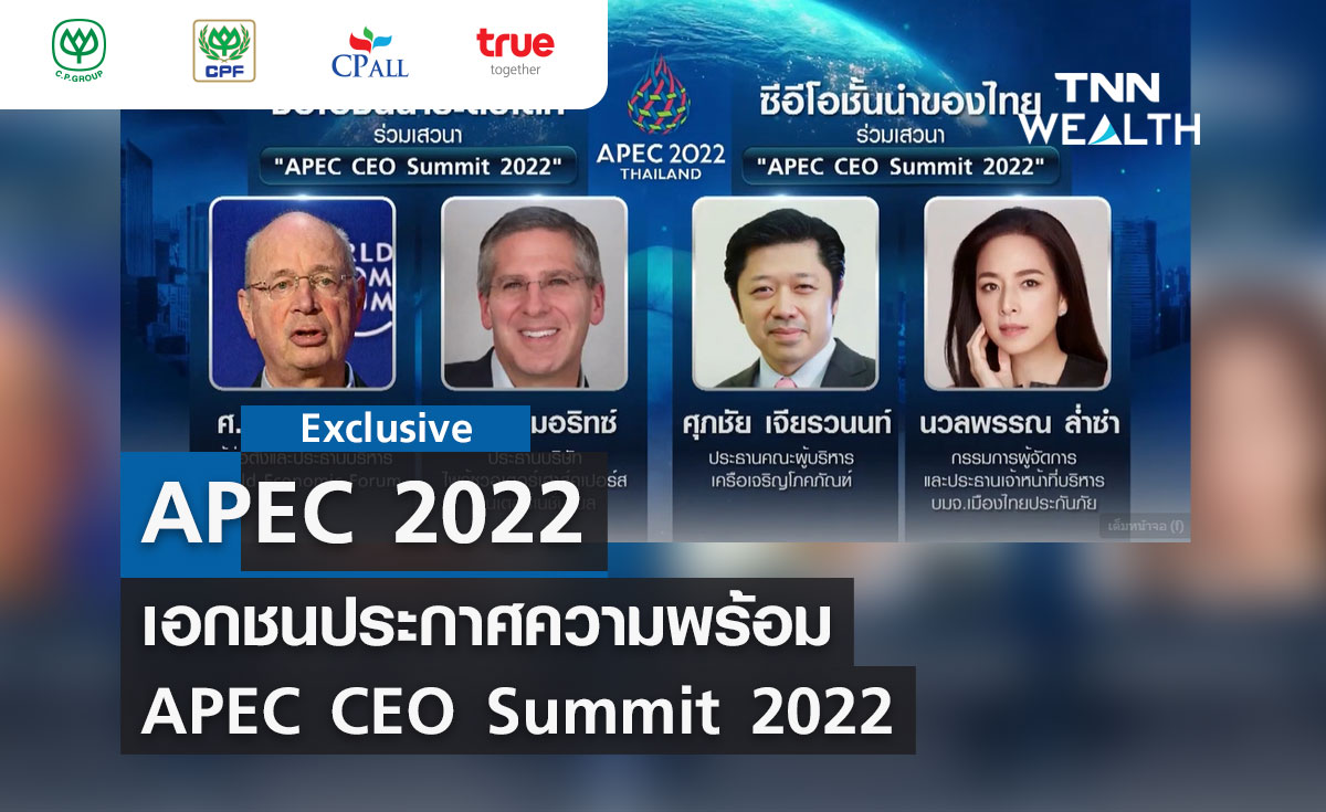 ตอนที่ 3 เอกชนประกาศความพร้อม APEC CEO Summit 2022