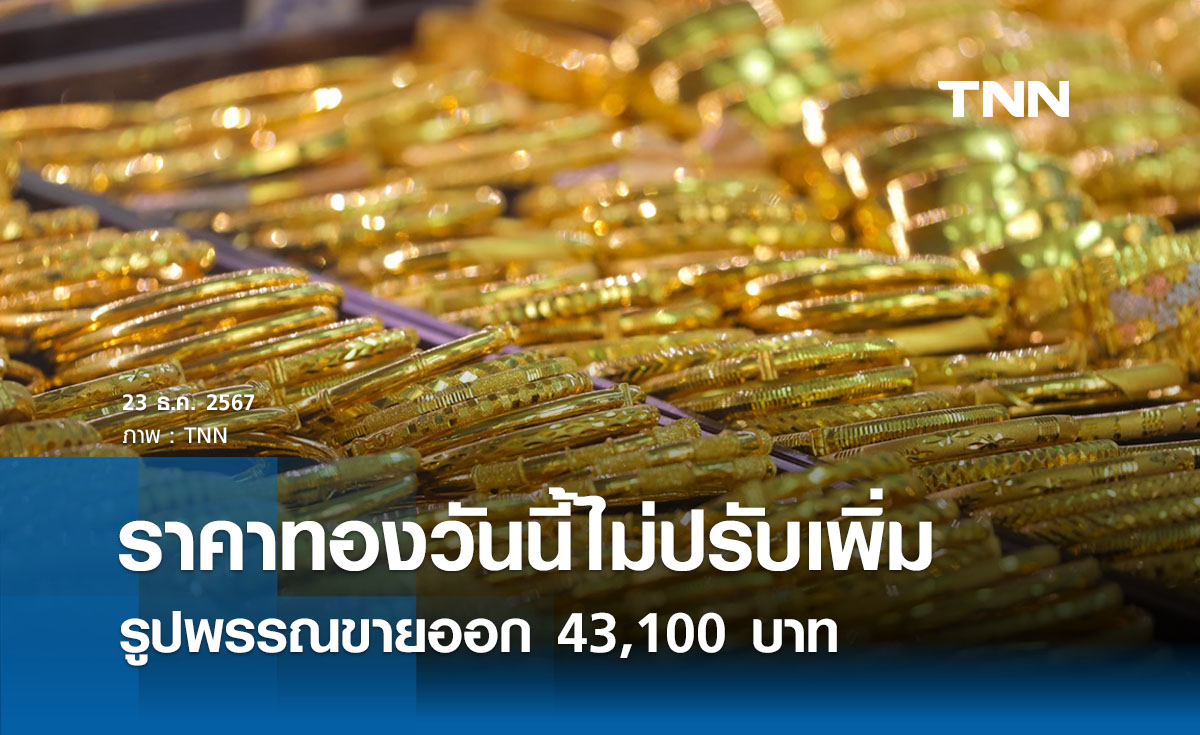 ราคาทองคำวันนี้ 23/12/67 เปิดตลาดทรงตัว รูปพรรณขายออก 43,100 บาท 