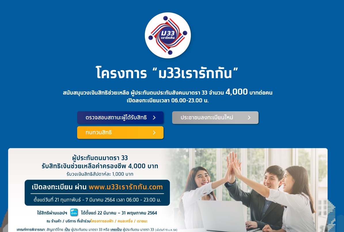 www.ม33เรารักกัน.com เปิดขั้นตอนยื่นทบทวนสิทธิ อย่างละเอียดที่นี่!