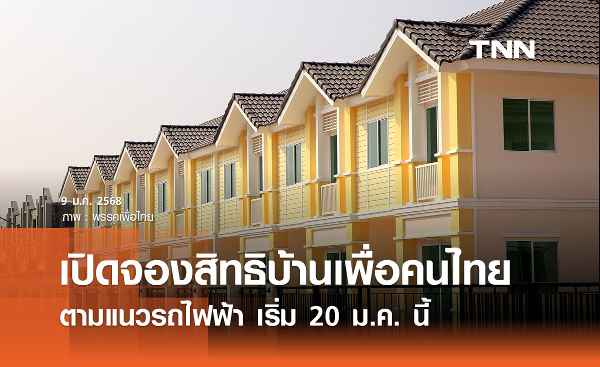 เปิดจองสิทธิบ้านเพื่อคนไทย ตามแนวรถไฟฟ้า เริ่ม 20 ม.ค.  เช็กรายละเอียดที่นี่ 