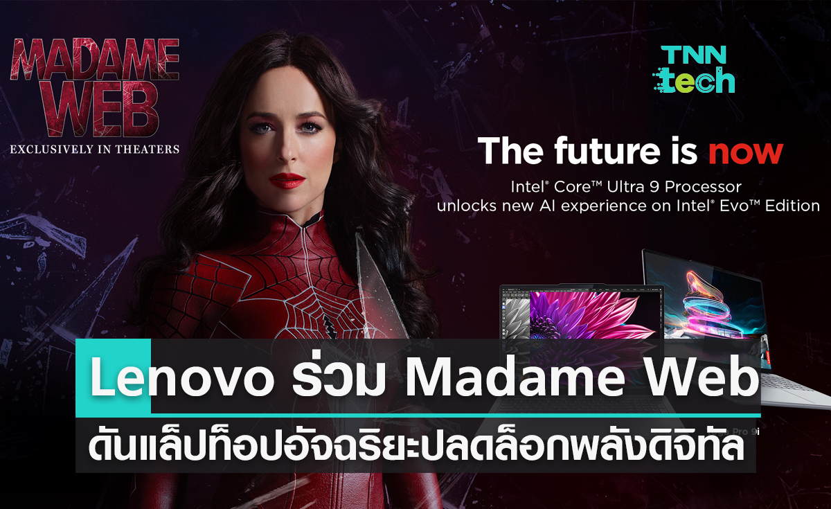 เลอโนโว ร่วมกับ Madame Web ปลุกเซนซ์แมงมุม ดันแล็ปท็อปอัจฉริยะปลดล็อกพลังดิจิทัล