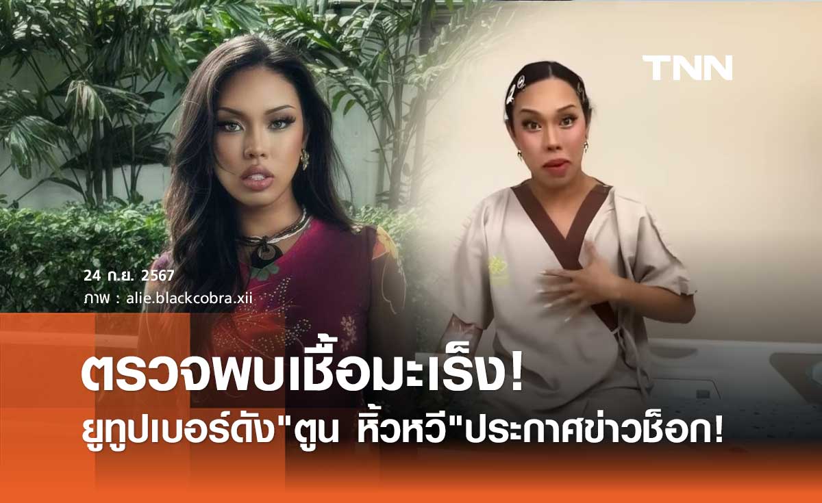 ตูน หิ้วหวี ยูทูปเบอร์ดังประกาศข่าวช็อก! ตรวจพบเชื้อ มะเร็ง ระยะที่ 1