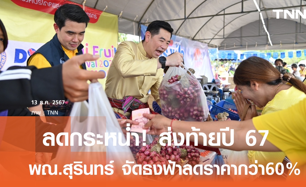 ลดส่งท้ายปี “พณ.สุรินทร์” จัดธงฟ้าราคาประหยัดกว่า 60%