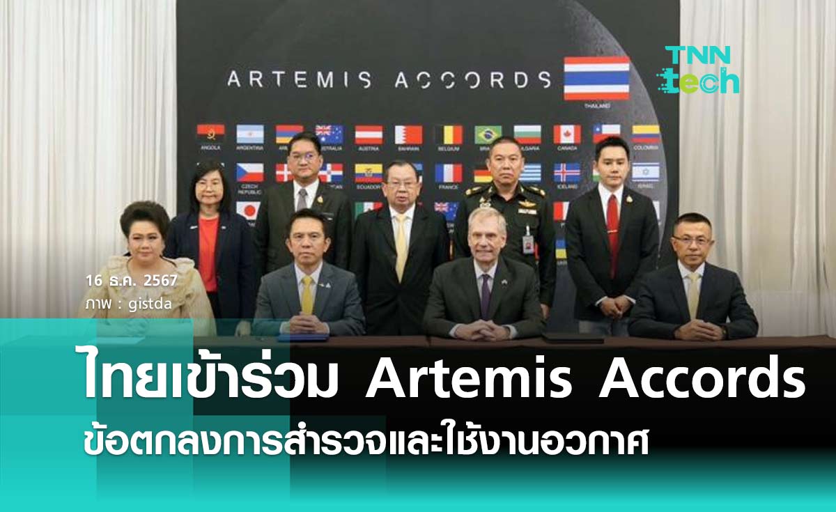 ประเทศไทยลงนามเข้าร่วมข้อตกลง Artemis Accords