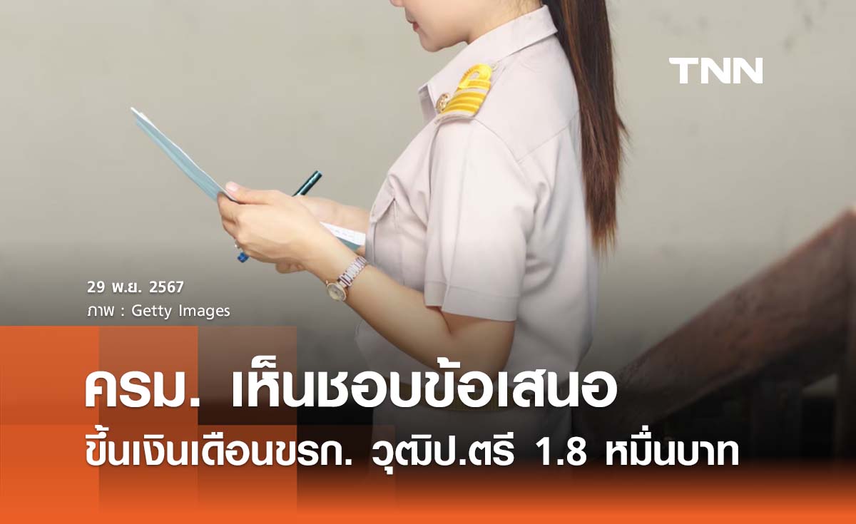 ครม. เห็นชอบข้อเสนอขึ้นเงินขรก. วุฒิป.ตรี ไม่น้อยกว่า 1.8 หมื่นบาท