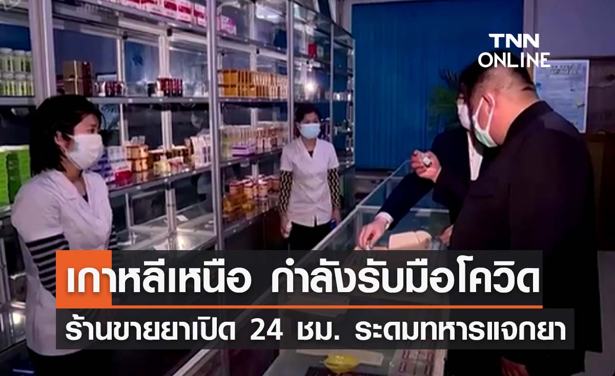 ร้านขายยาเกาหลีเหนือเปิด 24 ชม. ระดมทหารแจกยาให้ถึงมือผู้ป่วย
