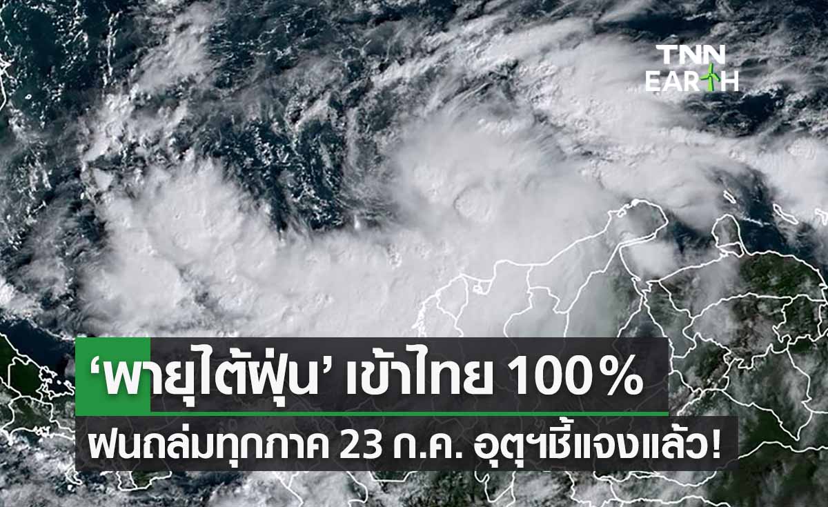 ‘พายุไต้ฝุ่น’ เข้าประเทศไทย 100% ฝนถล่มทุกภาค 23 ก.ค. กรมอุตุฯชี้แจงแล้ว? 