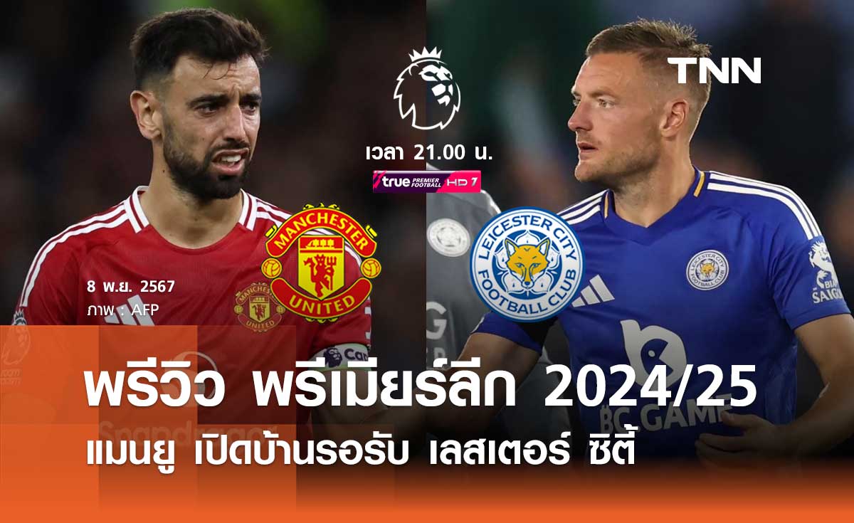 พรีวิว พรีเมียร์ลีก 2024/25 : แมนยู พบ เลสเตอร์