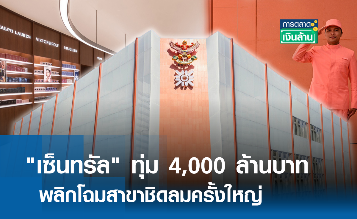 เซ็นทรัล ทุ่ม 4,000 ล้าน พลิกโฉมสาขาชิดลมครั้งใหญ่ l การตลาดเงินล้าน