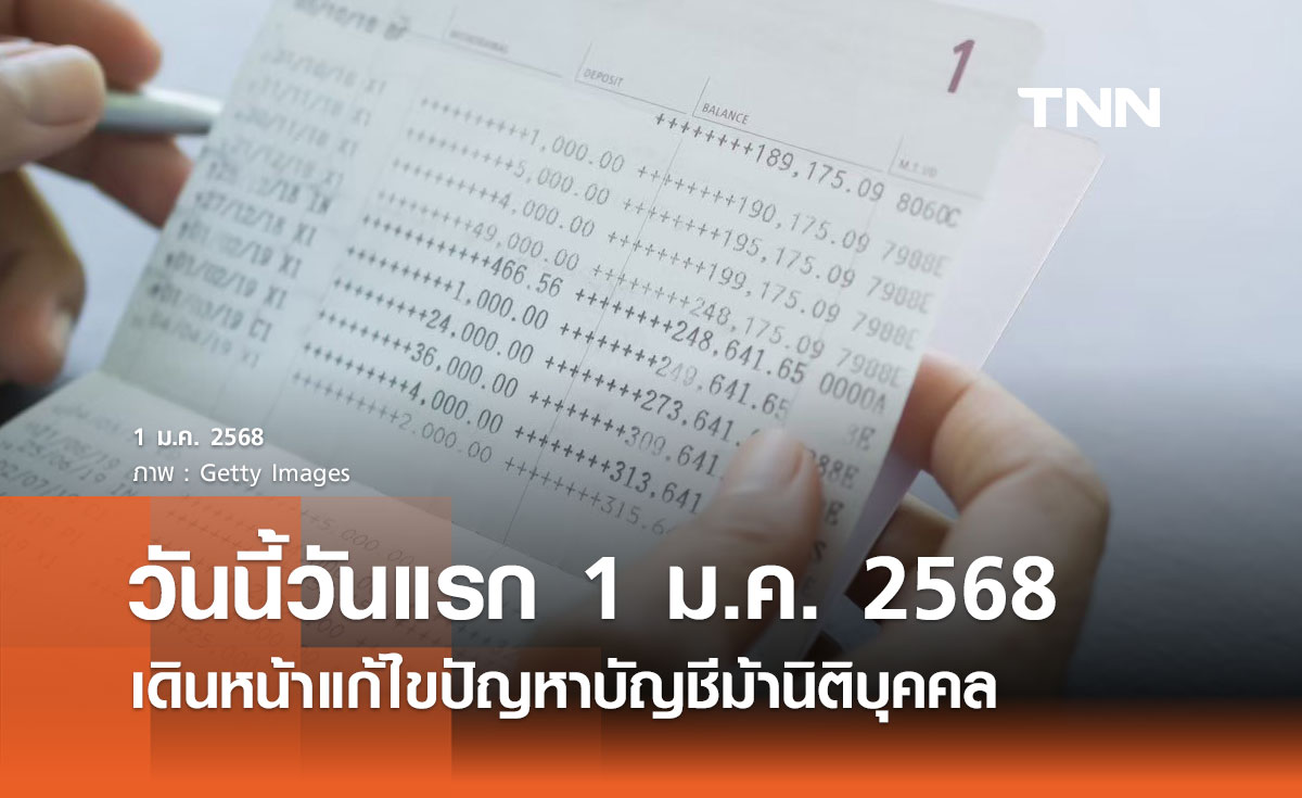 ดีเดย์ วันนี้วันแรก 1 ม.ค. 2568 รัฐบาลเดินหน้าแก้ไขปัญหาบัญชีม้านิติบุคคล