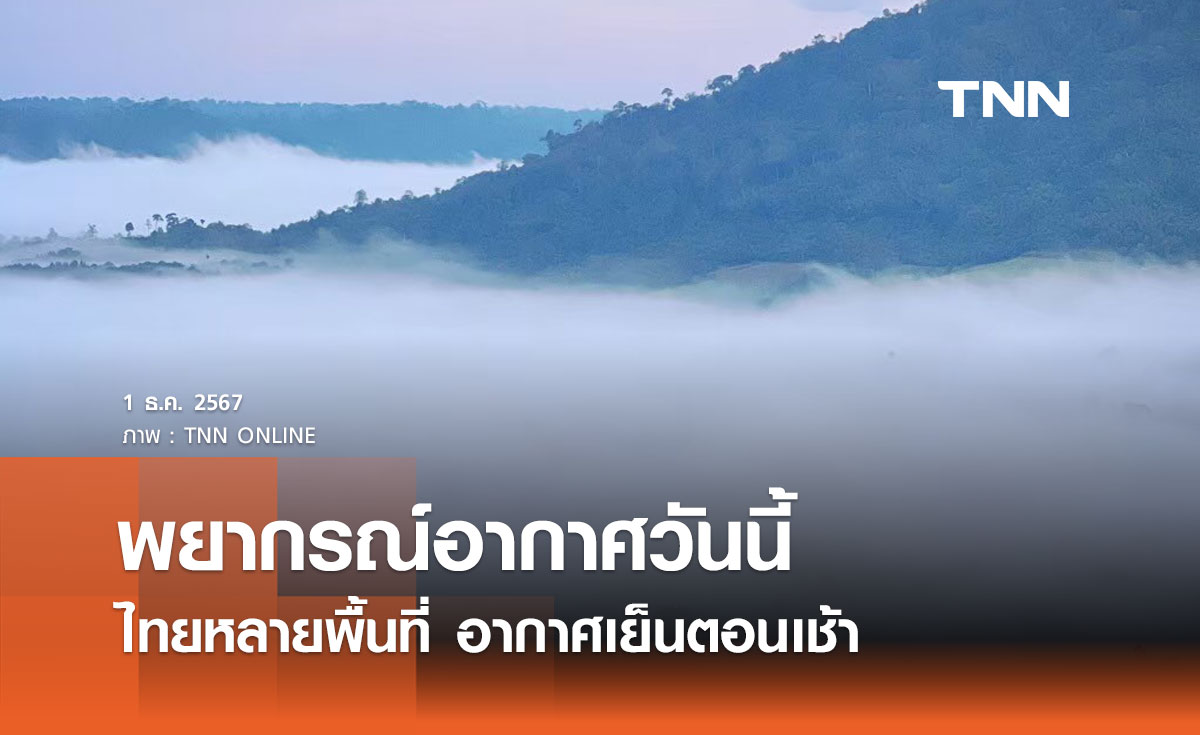 พยากรณ์อากาศวันนี้ 1 ธันวาคม 2567 หลายพื้นที่อากาศเย็นตอนเช้า กทม. อุณหภูมิต่ำสุด 22 องศาฯ