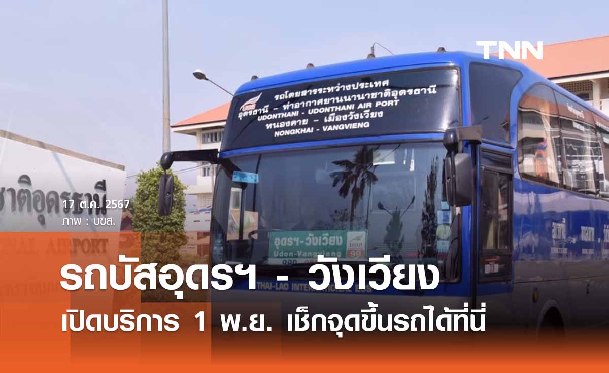 เปิดบริการ รถบัสอุดรฯ - วังเวียง เช็กจุดขึ้นรถ และ ค่าโดยสารได้ที่นี่ 