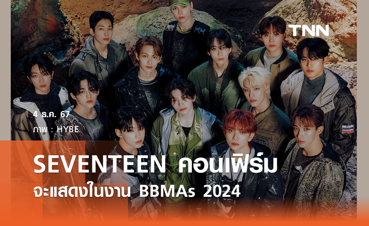 SEVENTEEN คอนเฟิร์มแสดงในงาน Billboard Music Awards (BBMAs)  2024