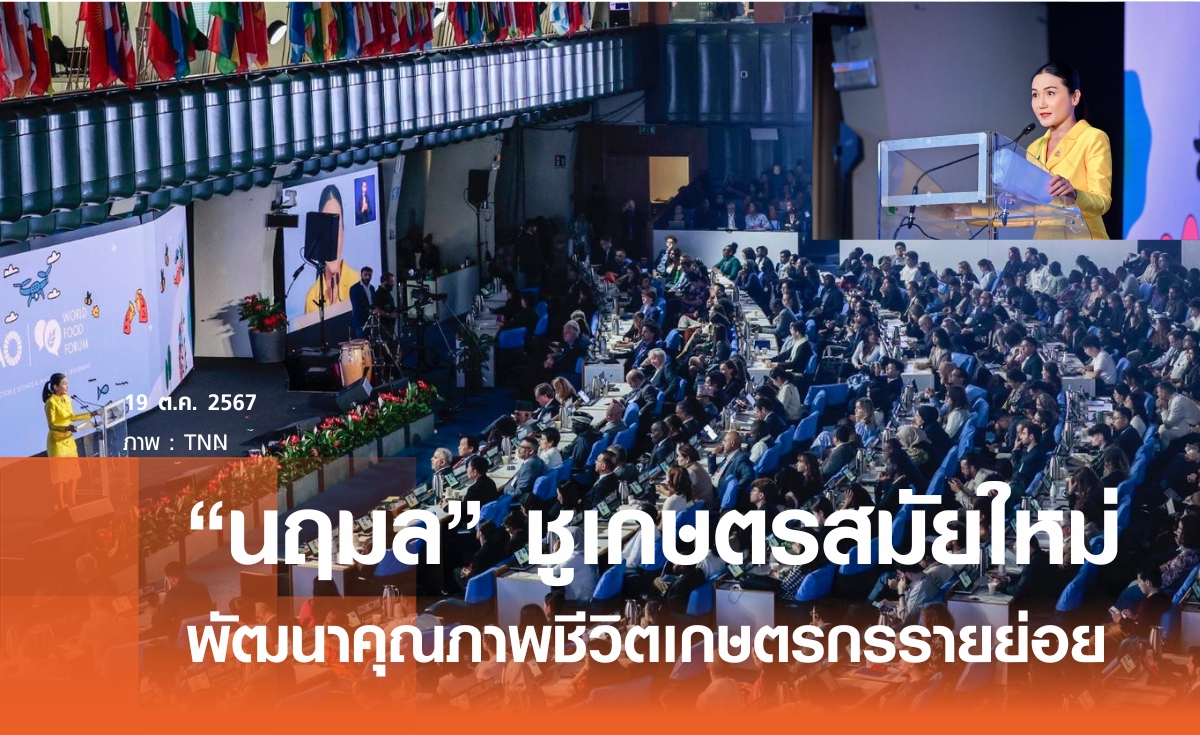 นฤมล ชูเกษตรสมัยใหม่ พัฒนาคุณภาพชีวิตเกษตรกร เชิญนานาชาติเยือนไทย ธ.ค.นี้ 