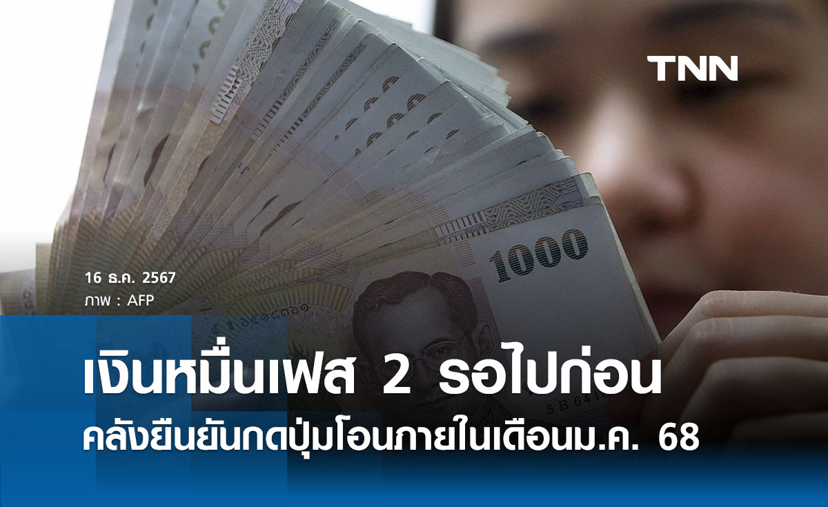 โอนเงินหมื่นเฟส 2 รอไปก่อน คลังยืนยันกดปุ่มภายในเดือนม.ค. 68 