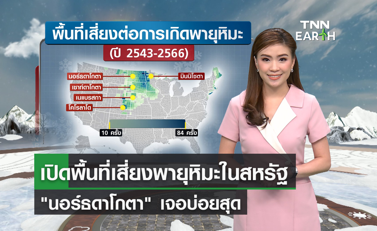 เปิดพื้นที่เสี่ยงภัย “พายุหิมะ” ในสหรัฐฯ