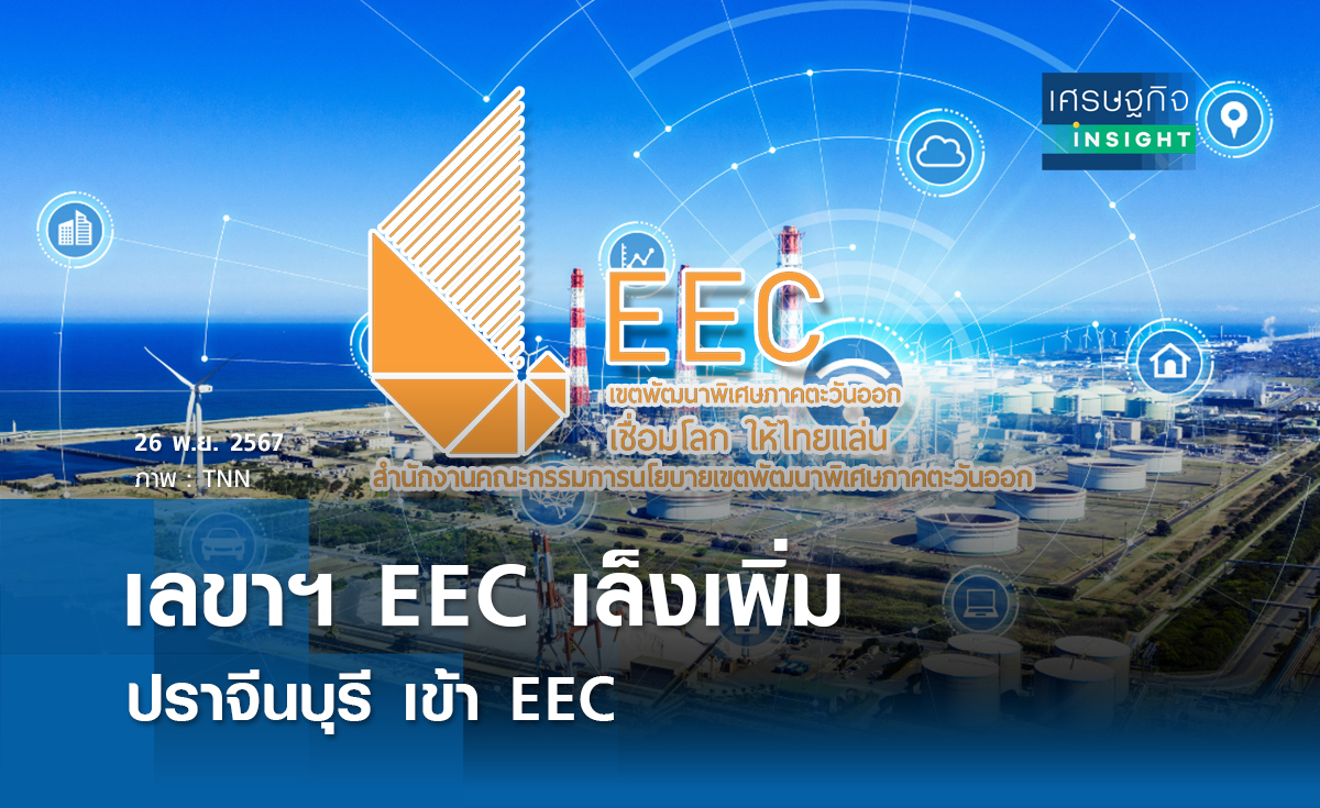 เลขาฯ EEC เล็งเพิ่ม “ปราจีนบุรี” เข้า EEC 