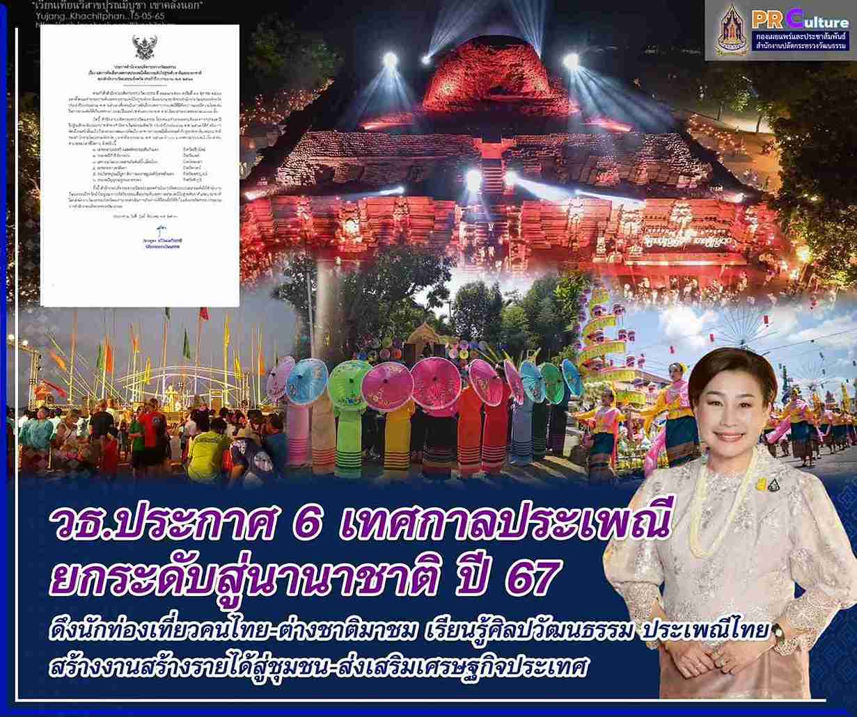 วธ. ประกาศ 6 เทศกาลประเพณี ยกระดับสู่นานาชาติ ประจำปี 2567