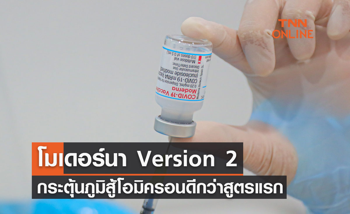 ลุ้นฉีดปีนี้! วัคซีนโมเดอร์นา Version 2 กระตุ้นภูมิสู้โอมิครอนดีกว่าสูตรแรก