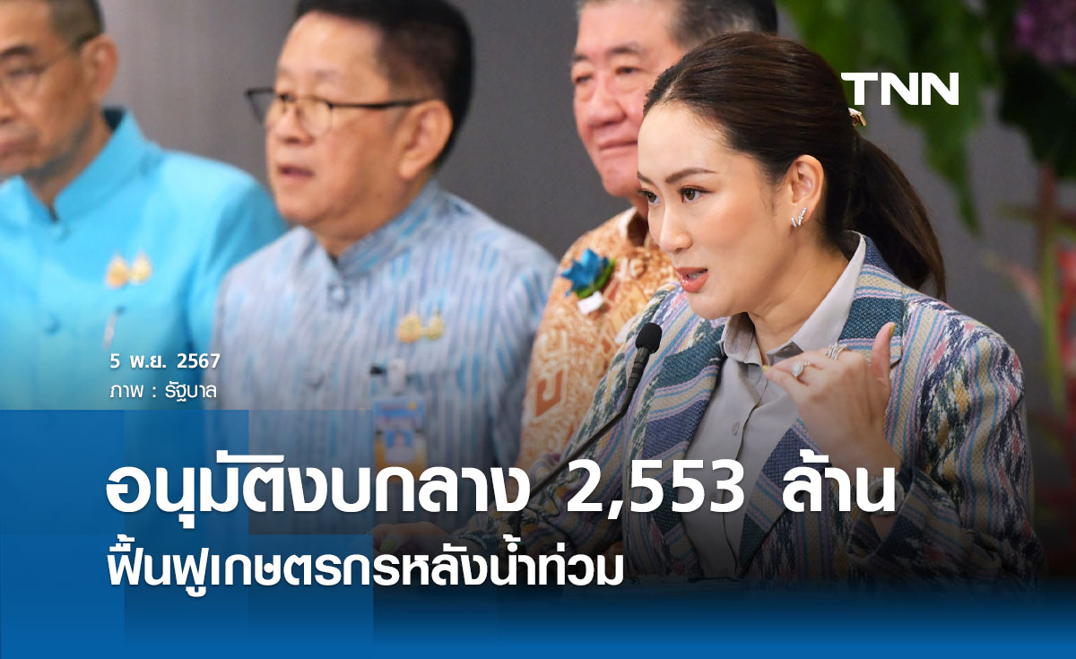 ครม.อนุมัติงบกลาง 2,553 ล้านบาทฟื้นฟูเกษตรกรหลังน้ำท่วม