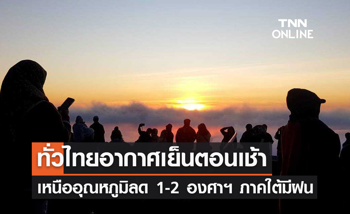 พยากรณ์อากาศวันนี้และ 10 วันข้างหน้า ทั่วไทยอากาศเย็นตอนเช้า ภาคเหนืออุณหภูมิลด 1-2 องศาฯ