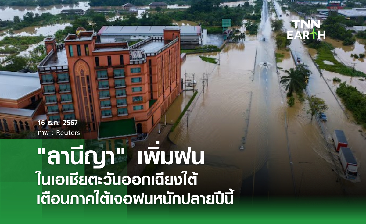 ลานีญา เพิ่มฝน ในเอเชียตะวันออกเฉียงใต้ เตือนภาคใต้เจอฝนหนักปลายปีนี้