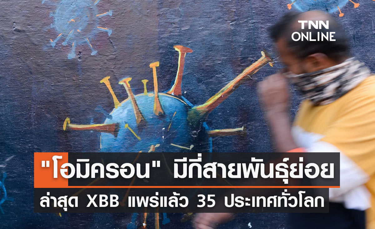 "โอมิครอน XBB" ดื้อต่อภูมิคุ้มกัน กระจายไปแล้ว 35 ประเทศทั่วโลก!