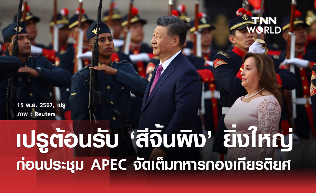 เปรูจัดเต็มขบวนเกียรติยศรับ สีจิ้นผิง ประชุม APEC