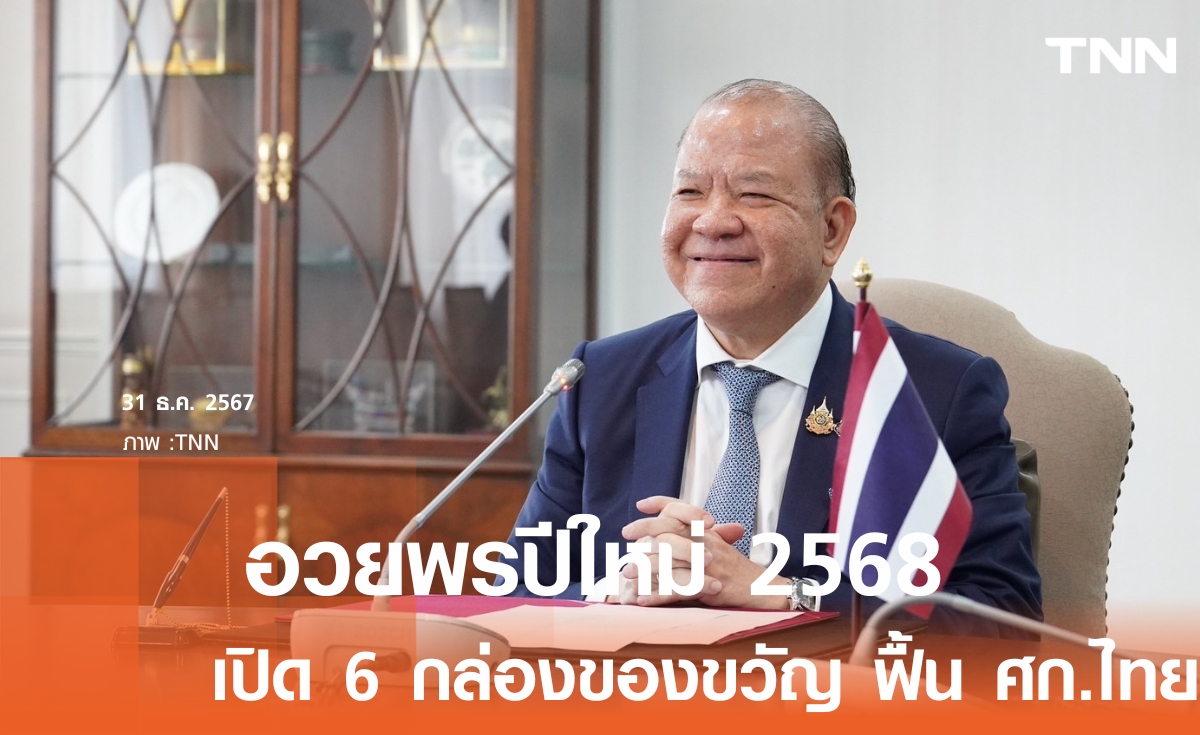 พิชัย อวยพรปีใหม่ 2568  ส่งมอบ 6 ของขวัญ นำเศรษฐกิจไทยรุ่งเรือง