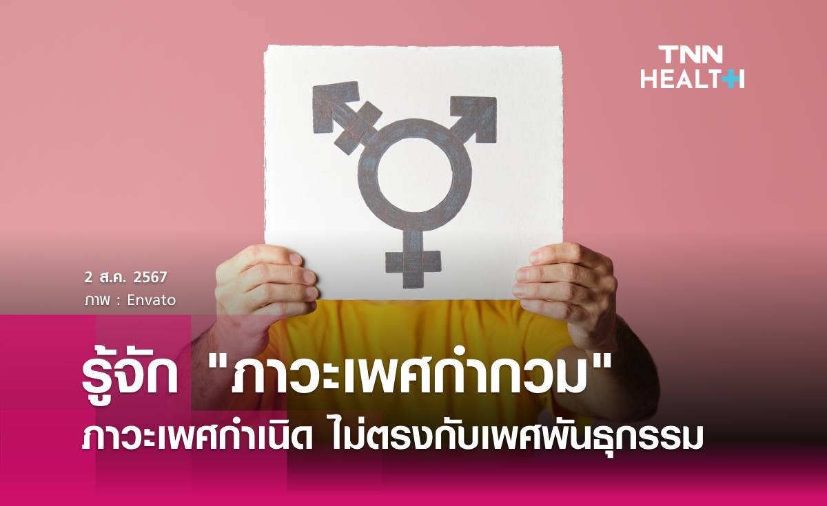  "เพศกำกวม" หรือ Intersex ภาวะเพศกำเนิด ไม่ตรงกับเพศพันธุกรรม