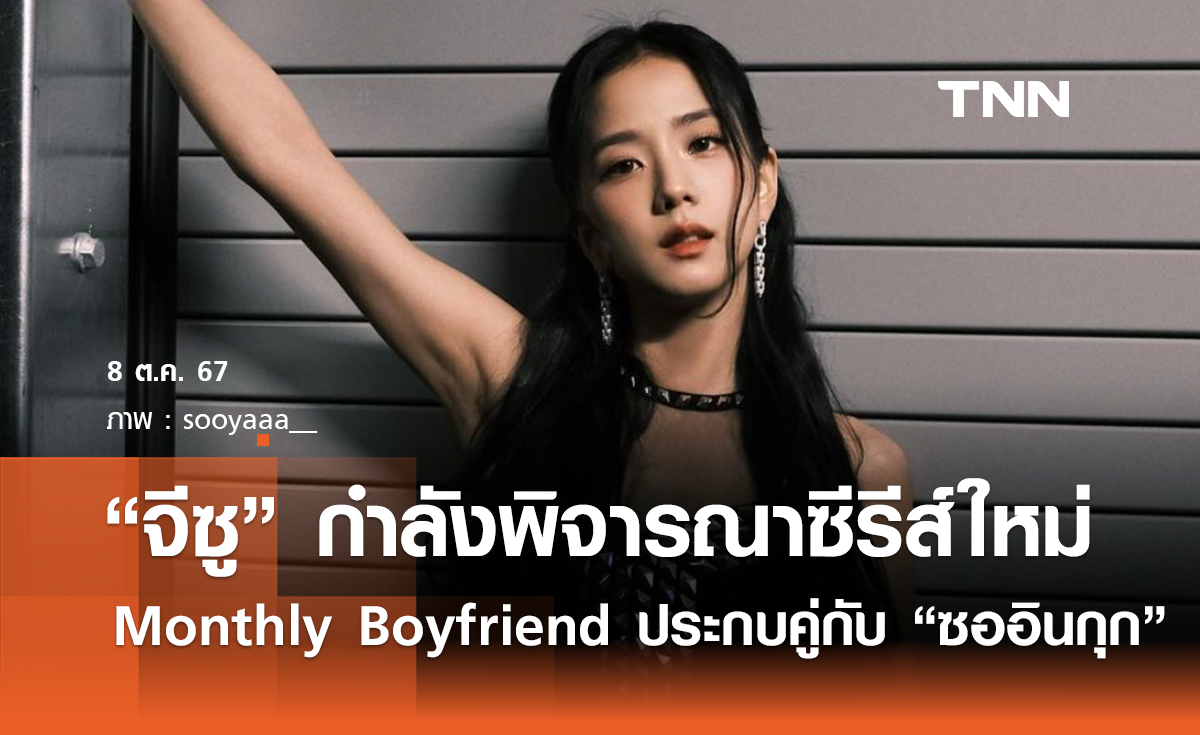 จีซู กำลังพิจารณาซีรีส์ใหม่ Monthly Boyfriend  ประกบคู่กับ ซออินกุก