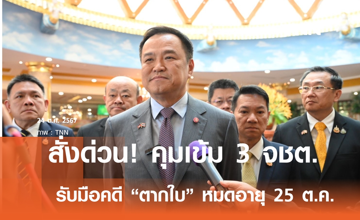 มท.1 สั่งผู้ว่าฯ-ปกครอง คุมเข้ม 3 จชต. รับมือครบรอบ 20 ปีคดี ตากใบ