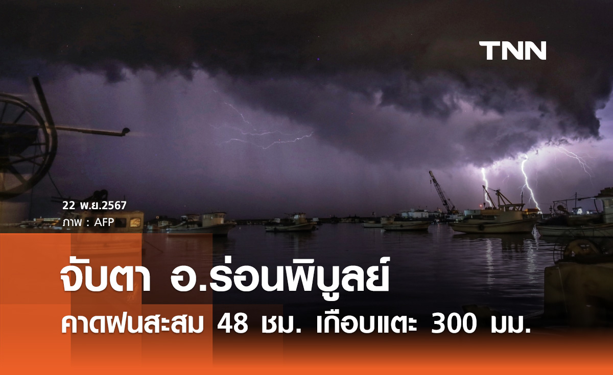 ฝนถล่มใต้! จับตา อ.ร่อนพิบูลย์ คาดฝนสะสม 48 ชม. เกือบแตะ 300 มิลลิเมตร