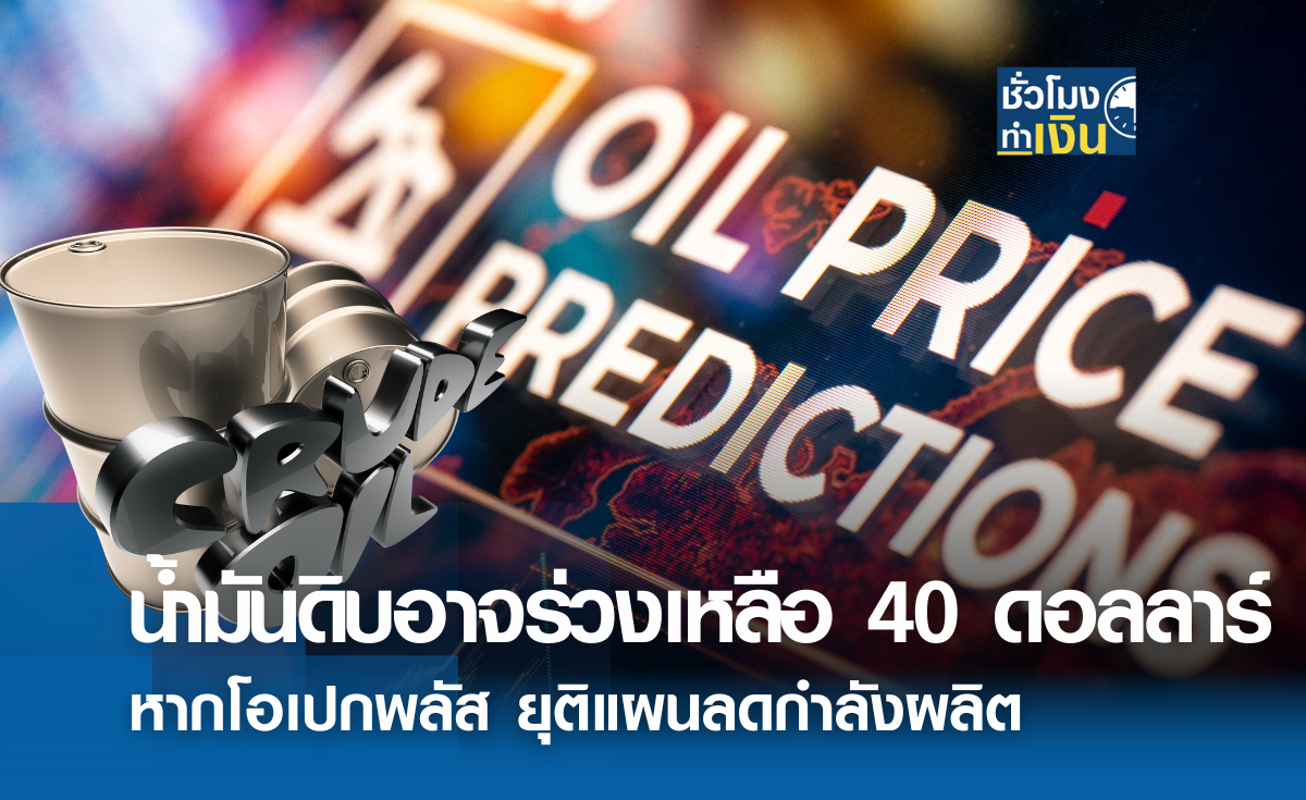 น้ำมันดิบอาจร่วงเหลือ 40 ดอลลาร์ หากโอเปกพลัส ยุติแผนลดกำลังผลิต