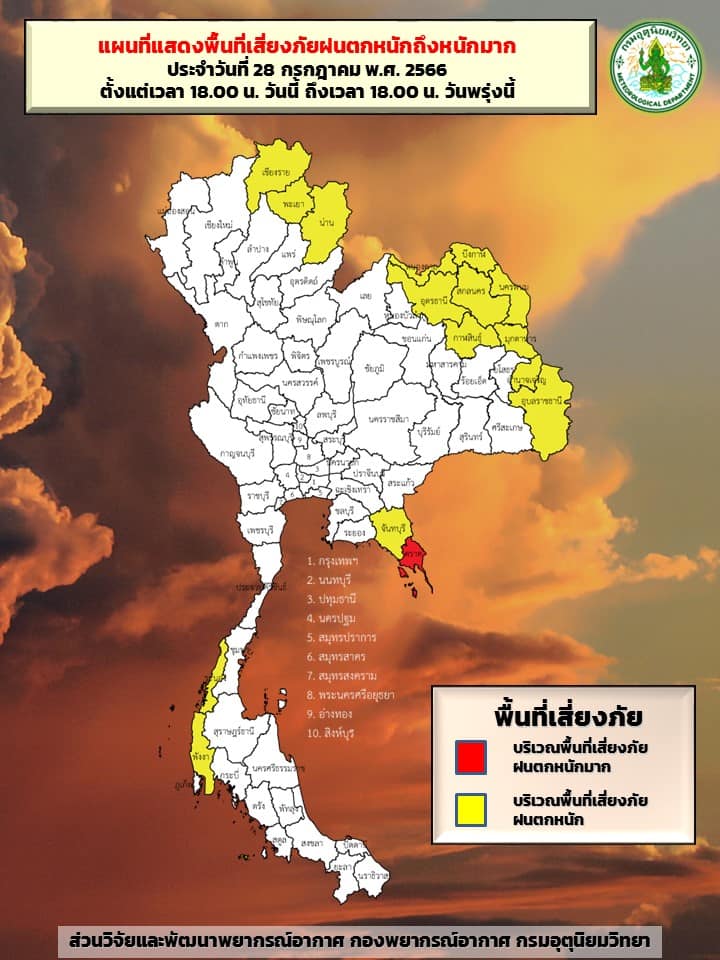 กางแผนที่รายชื่อจังหวัด ฝนตกหนักถึงหนักมาก ระดับสีแดง-สีเหลือง วันนี้ถึงพรุ่งนี้