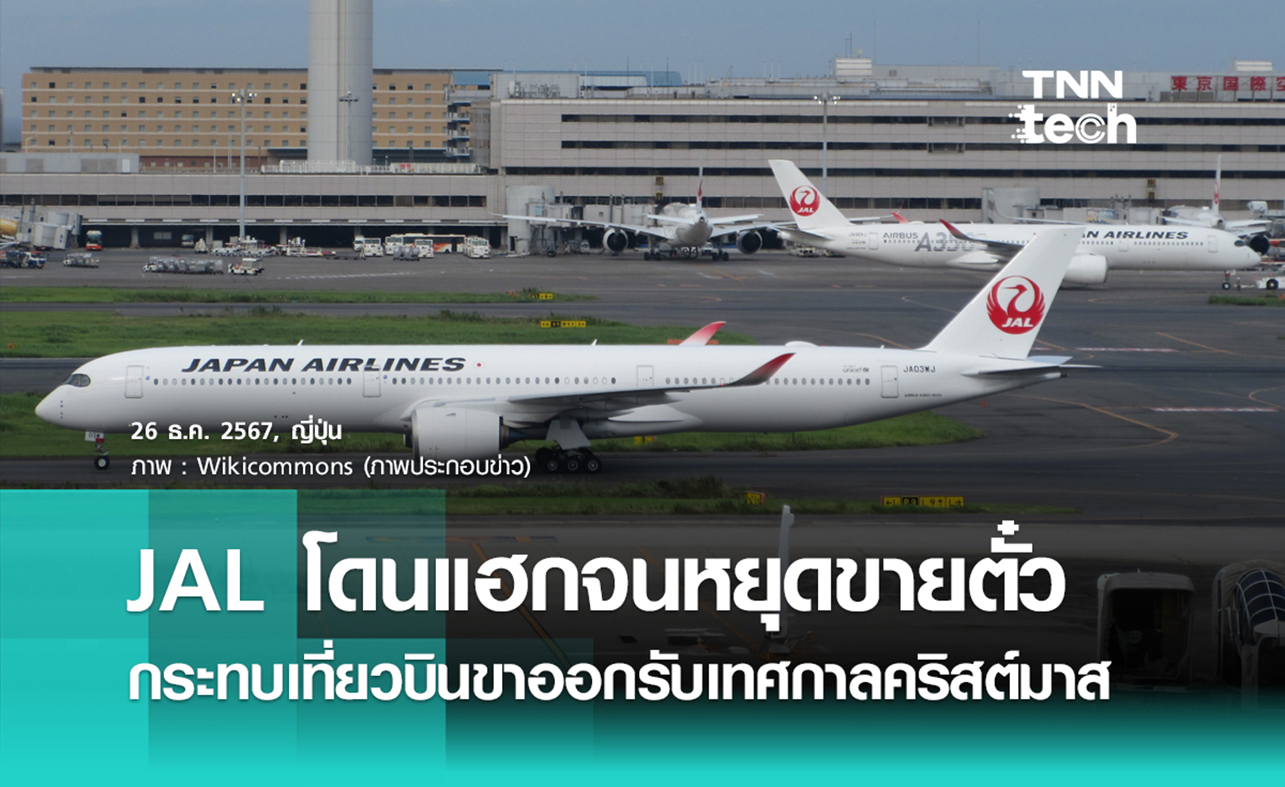 สายการบิน Japan Airlines - American Airlines มีปัญหา IT กระทบเที่ยวบินรับเทศกาลคริสต์มาส